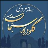 رسانه مردمی گلودره سنجابی