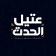 عتيل الحدث - Attil hadath 🇵🇸