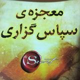 🙏🏻معجزه ي شكرگزاري🙏🏻