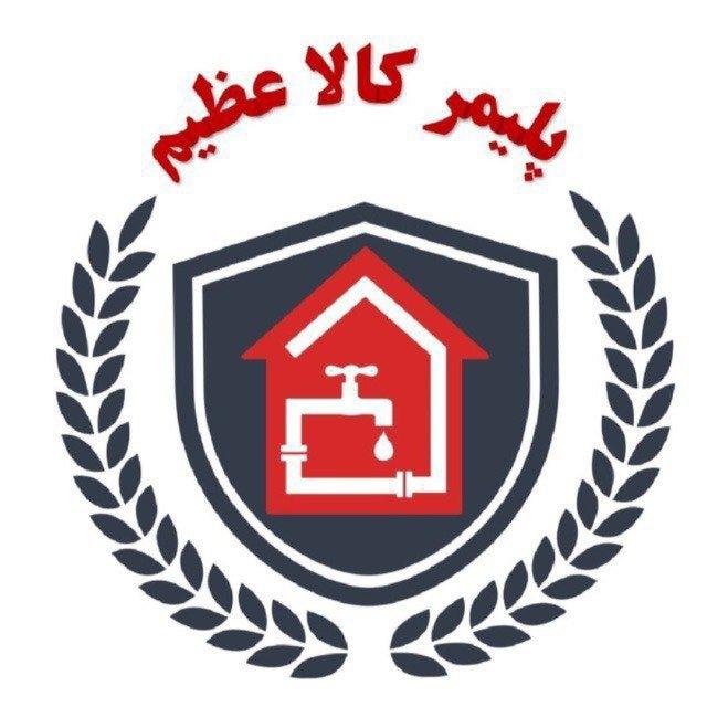 پلیمر کالا عظیم (کامرانی )