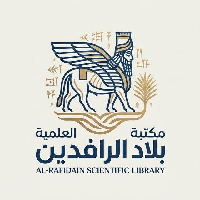 مكتبة بلادالرافدين العلمية.