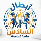 منصه ابطال السادس