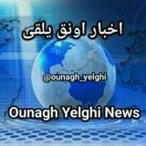 اخـبـار اونـق یـلـقـے