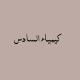 كيمياء السادس دفعه 26