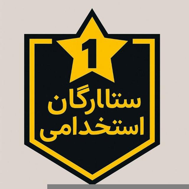 ستارگان استخدامی