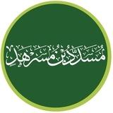 مُسدَّد