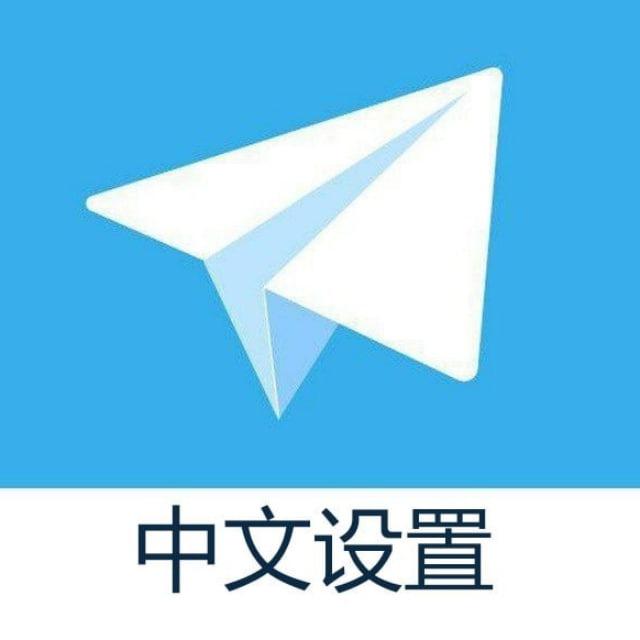 Telegram-官方简体中文设置