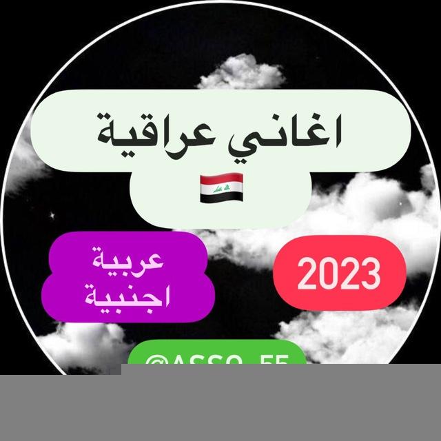 اغاني عراقية