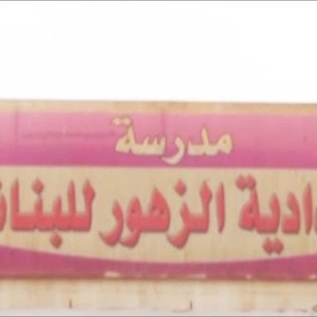 اعدادية الزهور للبنات / الكرخ الثالثه