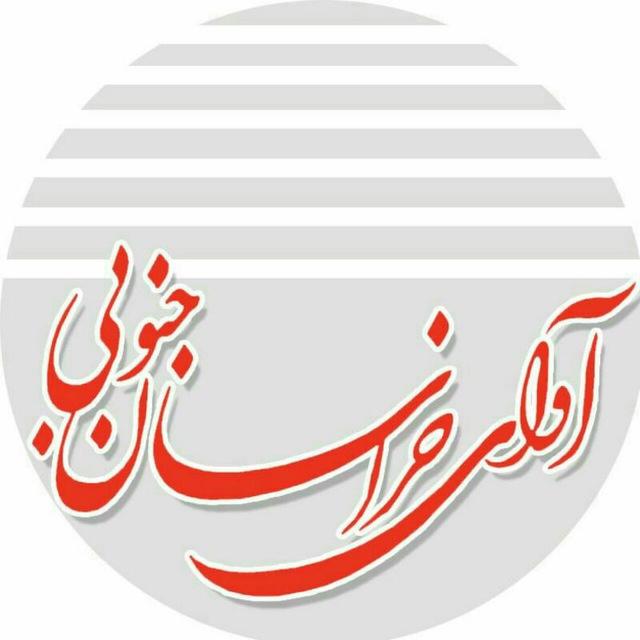 روزنامه آوای خراسان جنوبی