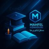محفل کنکوری‌ها