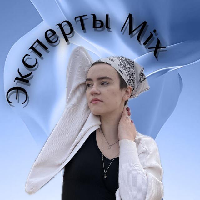 Эксперты Mix ⊹ ࣪ ˖