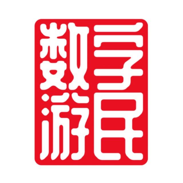 「数字游民」官方频道 🌐 ShuZiYouMin.VIP