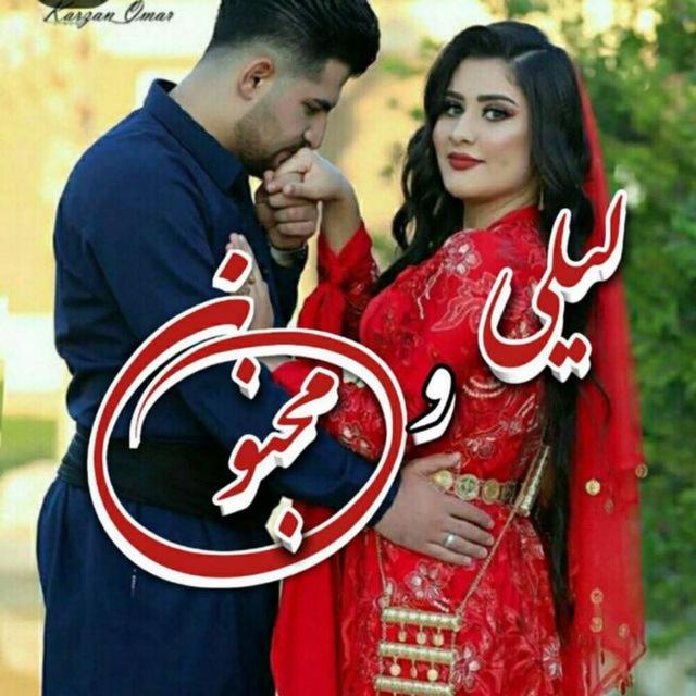 ❤️کانال لیلی و مجنون❤️