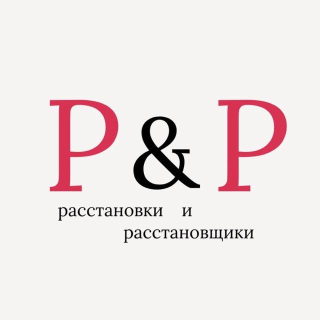 Расстановки & расстановщики
