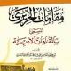 مقامات الحريري
