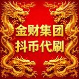 金财集团抖币快币代刷项目