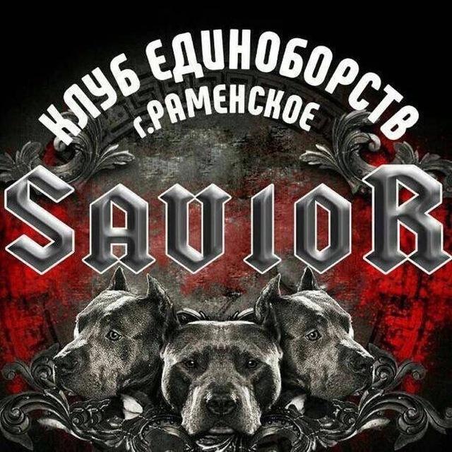 САВИОР | Клуб единоборств | Раменское