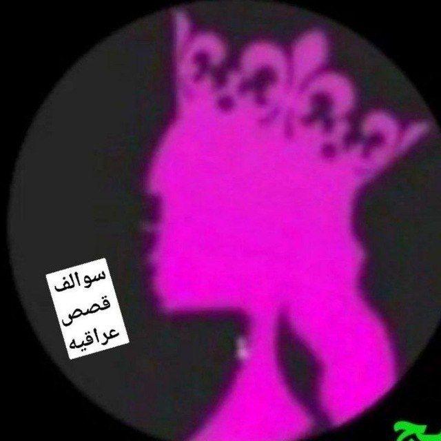 قصص عراقيه 😍❥̚͢₎ 💎