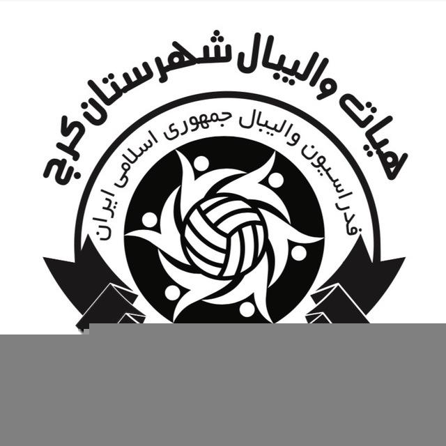 هیأت والیبال شهرستان کرج