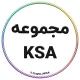 مجموعه KSA