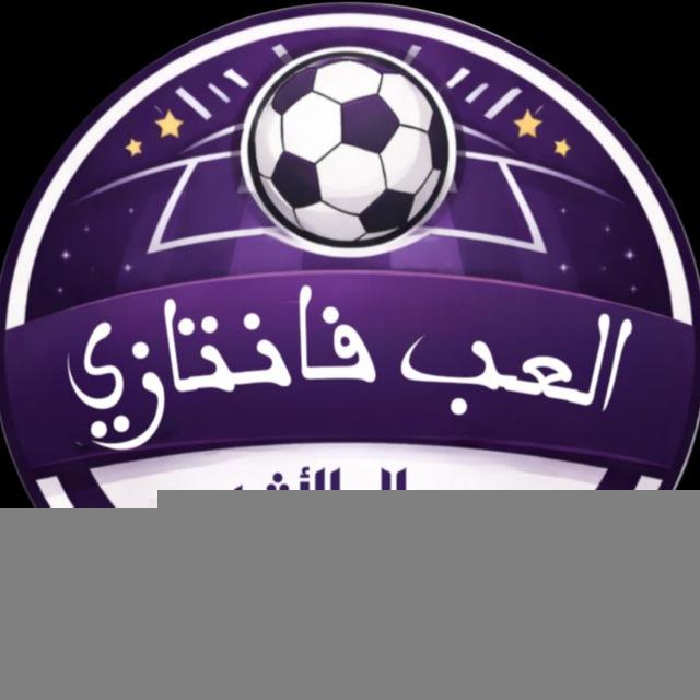 ألعب فانتزي - مع علاء الأشهب