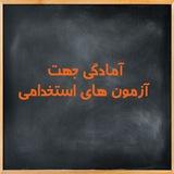 استخدامی بانک و سایر ارگان ها