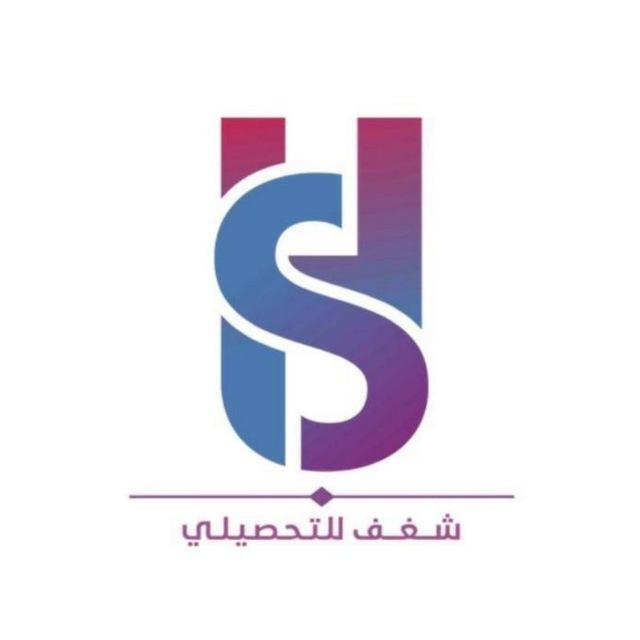 تجميعات شغف للتحصيلي