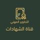 شهادات دورات التطوير المهني ( الشهادات )