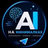 AI На Минималках | Заработок | Промпты | Инструменты