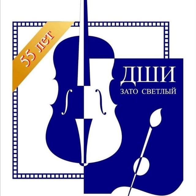 ДШИ ЗАТО Светлый