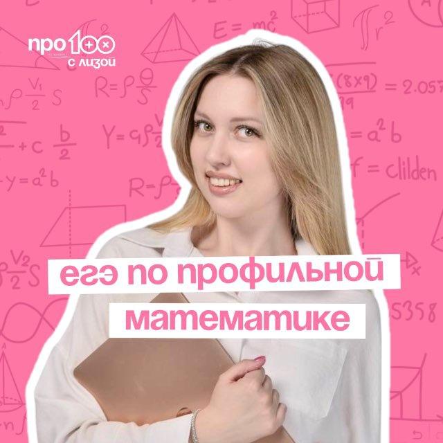ПРО100 с Лизой | ЕГЭ математика 2026