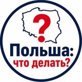 Польша: что делать?
