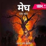 Megh Ek Shraap Pocket Fm