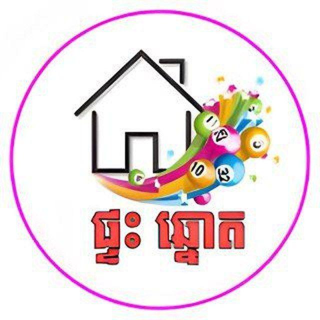 ផ្ទះ ឆ្នោត 🇰🇭