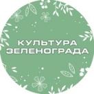 Культура Зеленограда
