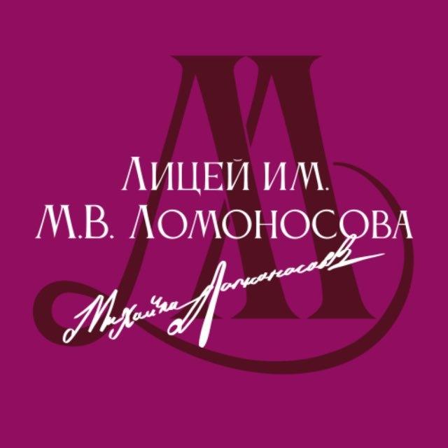 Лицей М.В. Ломоносова