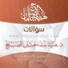 سؤالات الأخوات