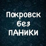 ‼️ПОКРОВСК БЕЗ ПАНИКИ‼️