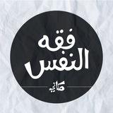 فقه النفس / مكاني