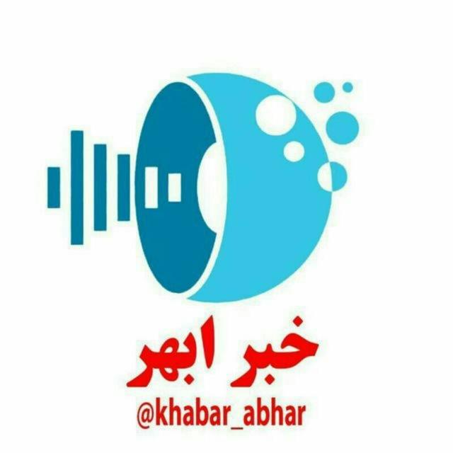 کانال خبر ابهر