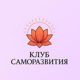 КЛУБ САМОРАЗВИТИЯ