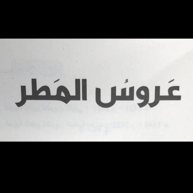 مَطْر