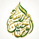 مدرسة الوحيين