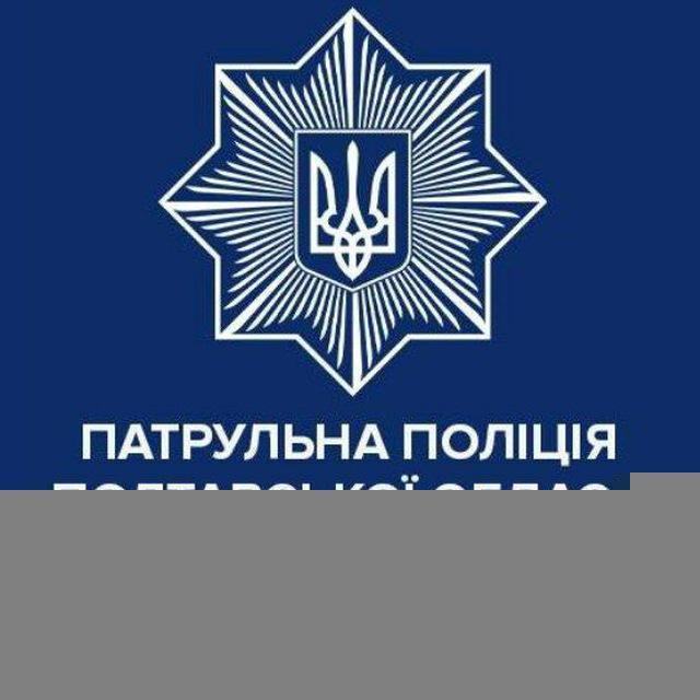Патрульна поліція Полтавської області