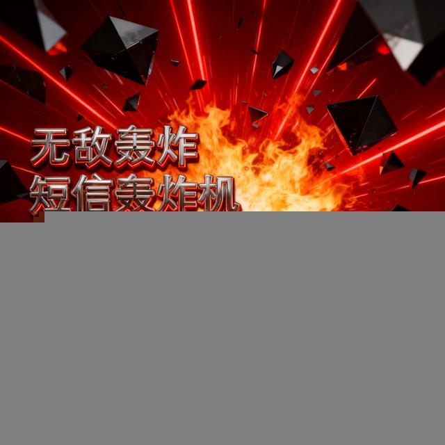 轰炸机-电话轰炸机-短信轰炸机-电话闹钟