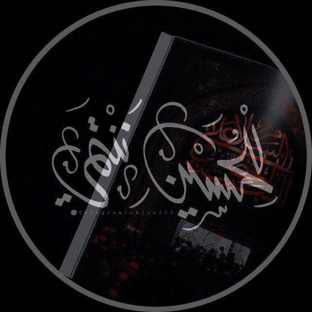 للحُسين ننتمي ¹²⁸🏴﴾