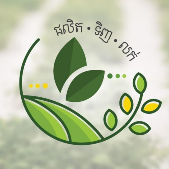កសិផលក្នុងស្រុក និងទីផ្សារ