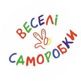 Веселі Саморобки🎨