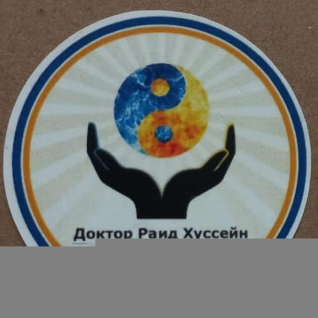 Институт народной медицины доктора РАИДА АХМАДОВИЧА ХУССЕЙНА НАБИ